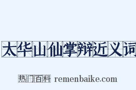 太华山仙掌辩近义词是什么意思的图片
